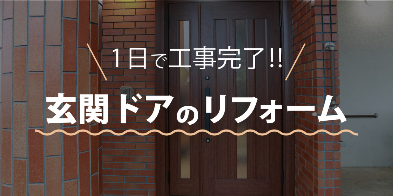 1日で完了！ 玄関ドアのリフォーム ユーアイホーム株式会社