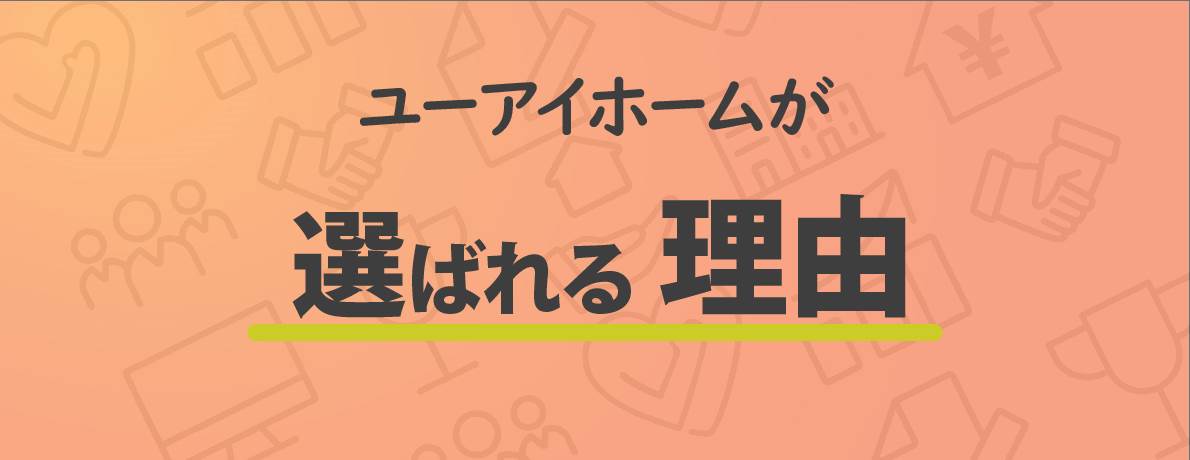 選ばれる理由