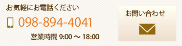 お気軽にお電話ください　098-894-4041　営業時間9：00～18：00